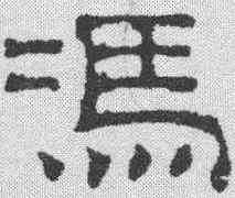 冯,吳叡 ,書法字典